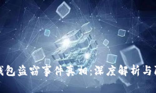 以太坊钱包盗窃事件真相:深度解析与防范措施