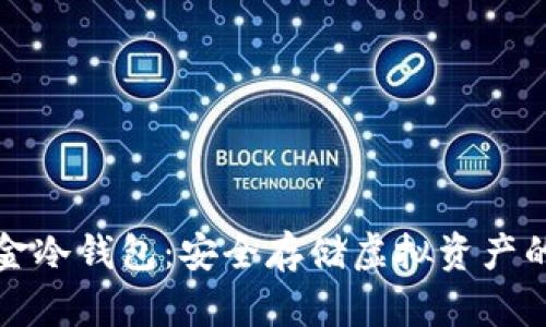 比特币五金冷钱包:安全存储虚拟资产的最佳选择