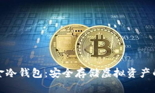比特币五金冷钱包:安全存储虚拟资产的最佳选择