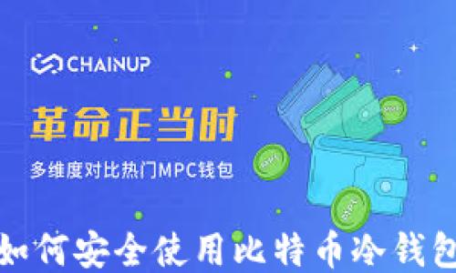 如何安全使用比特币冷钱包