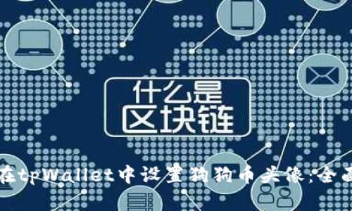 如何在tpWallet中设置狗狗币头像:全面指南