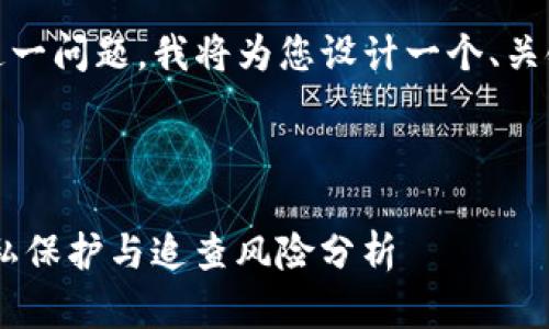 针对“tokenim会被追查定位吗”这一问题,我将为您设计一个、关键词、内容大纲以及回答相关问题。
### 与关键词
بنيومtokenim 交易的隐私保护与追查风险分析