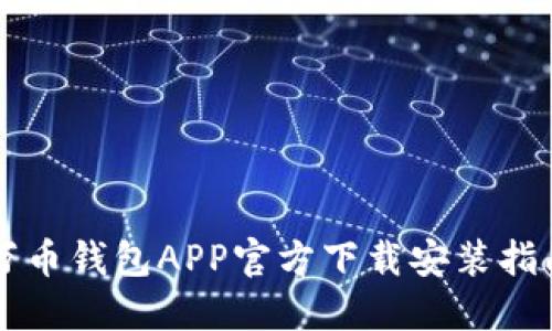 万币钱包APP官方下载安装指南