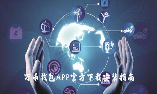 万币钱包APP官方下载安装指南