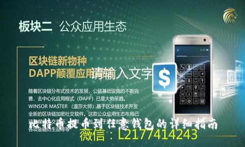 比特币提币到任意钱包的详细指南