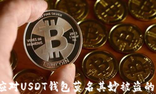 如何应对USDT钱包莫名其妙被盗的情况?