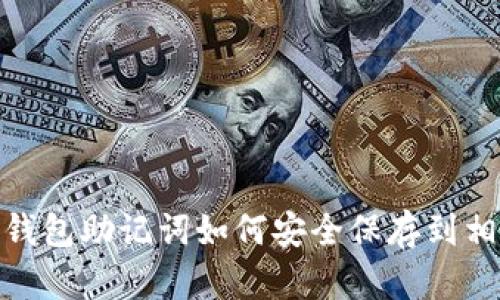 : 钱包助记词如何安全保存到相册