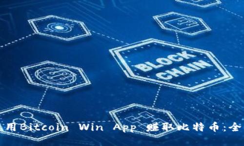 如何使用Bitcoin Win App 赚取比特币:全面指南