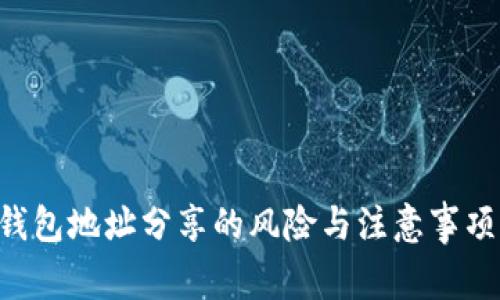 TRX钱包地址分享的风险与注意事项解析