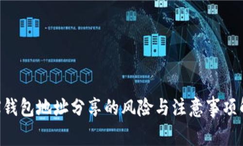 TRX钱包地址分享的风险与注意事项解析
