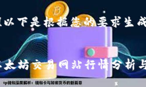 当然可以!以下是根据您的要求生成的内容。
2023年以太坊交易网站行情分析与趋势预测