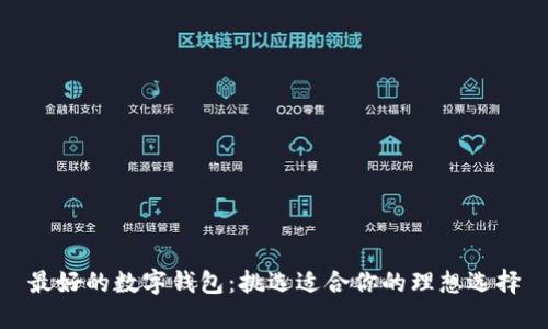 最好的数字钱包:挑选适合你的理想选择