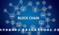 关于＂盛源链现在多少钱一个＂这一问题，您可