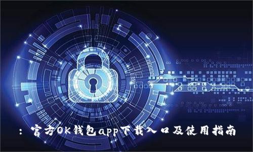 : 官方OK钱包app下载入口及使用指南