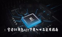 : 官方OK钱包app下载入口及使用指南