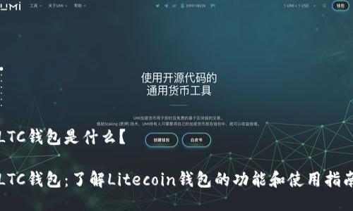 LTC钱包是什么?
LTC钱包:了解Litecoin钱包的功能和使用指南