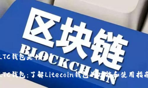 LTC钱包是什么?
LTC钱包:了解Litecoin钱包的功能和使用指南