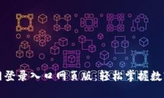 比特派官网登录入口网页版：轻松掌握数字资产