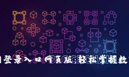 比特派官网登录入口网页版:轻松掌握数字资产管理