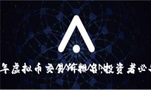2023年虚拟币交易所排名:投资者必备指南