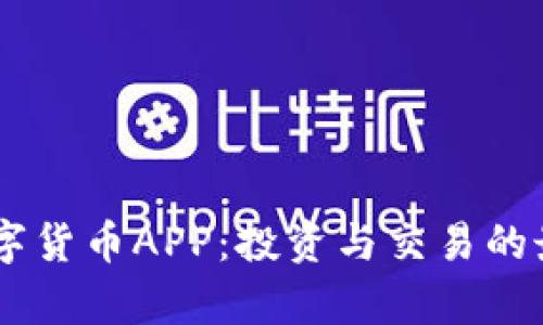 Gopay数字货币APP:投资与交易的最佳选择?