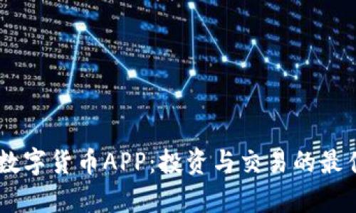 Gopay数字货币APP:投资与交易的最佳选择?
