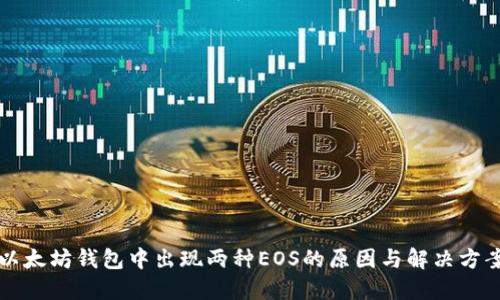以太坊钱包中出现两种EOS的原因与解决方案