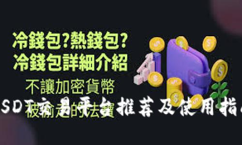 USDT交易平台推荐及使用指南