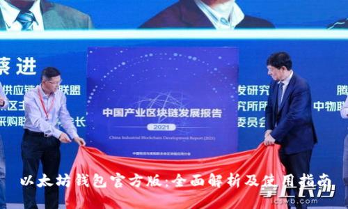 以太坊钱包官方版:全面解析及使用指南
