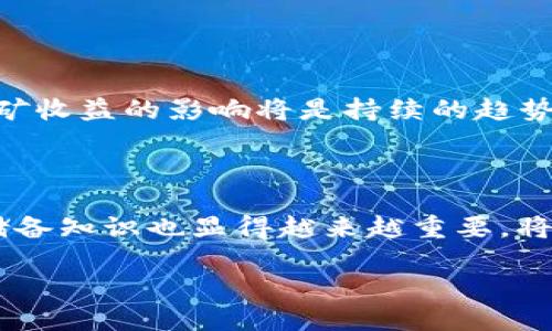 baioti以太坊经典挖矿教程：从入门到精通/baioti

以太坊经典, 挖矿教程, 区块链, 矿池/guanjianci

## 内容主体大纲

1. **引言**
   - 以太坊经典的背景介绍
   - 挖矿的基本概念

2. **以太坊经典基础知识**
   - 以太坊经典的工作原理
   - 以太坊经典与以太坊的区别

3. **准备挖矿的硬件**
   - 挖矿所需的设备
   - 如何选择合适的显卡和其他硬件

4. **挖矿软件的选择**
   - 主流的以太坊经典挖矿软件介绍
   - 软件安装步骤及配置

5. **设置矿池**
   - 什么是矿池
   - 如何选择合适的矿池
   - 注册和配置矿池账户

6. **开始挖矿**
   - 挖矿操作步骤
   - 监控挖矿状态

7. **挖矿收益及其管理**
   - 如何计算挖矿收益
   - 如何提现和管理收益

8. **挖矿常见问题解答**
   - 解决挖矿过程中的常见问题

9. **未来展望**
   - 以太坊经典的未来发展趋势
   - 挖矿的未来

## 正文内容

### 引言

以太坊经典（Ethereum Classic，简称ETC）是一种去中心化的区块链平台，最初源于以太坊（Ethereum）的硬分叉。作为一种公链，ETC 提供了智能合约功能，其具有独特的发展路径和社区文化。对于许多加密货币爱好者来说，挖矿是获得以太坊经典的重要方式之一。本教程旨在为新手提供系统、全面的以太坊经典挖矿指南，从基础知识到挖矿实际操作，助您顺利进入这一领域。

### 以太坊经典基础知识

以太坊经典的工作原理与以太坊相似。在以太坊经典网络中，矿工通过解决复杂的数学问题来验证交易，生成区块，从而获得ETC奖励。这一过程被称为“挖矿”。挖矿不仅维持了以太坊经典网络的安全性和稳定性，还为矿工提供了经济激励。

以太坊经典与以太坊的最大区别在于其开发哲学。以太坊经典坚持“代码就是法”的理念，认为区块链的每一次变更都应该得到社区的广泛共识，而以太坊则进行了多次更新和修改。

### 准备挖矿的硬件

进行以太坊经典挖矿，合适的硬件配置至关重要。通常情况下，矿工需要考虑以下几个方面：

- **显卡**：由于以太坊经典采用Ethash算法，显卡的计算能力直接影响挖矿效率。目前 NVIDIA 和 AMD 的显卡都是不错的选择，特别是如 GTX 1060、GTX 1070、RX 580等系列显卡。
  
- **主板**：需要确保主板支持多显卡同时运行，常见选择是矿业专用主板或者其他支持多个PCIe接口的型号。

- **电源**：合适的电源能确保硬件的稳定运行，尤其是在多显卡的情况下，一定要选择高效、可靠的电源。

- **散热**：挖矿作业会导致硬件高大负载运作，因此良好的散热系统能有效降低故障风险。

- **内存和存储**：对于以太坊经典挖矿，8GB内存及SSD存储基本可以满足需求。

### 挖矿软件的选择

选择合适的挖矿软件对于挖矿效率至关重要。以下是一些主流的以太坊经典挖矿软件：

- **Claymore's Dual Miner**：支持双挖的功能，能同时挖掘以太坊经典和其他货币（如 Decred），较受欢迎。

- **PhoenixMiner**：易于使用，界面友好，支持多种显卡，常常被矿工推荐。

- **Ethminer**：开源软件，支持多种操作系统，适合专业用户。

安装和配置矿机软件相对简单，用户只需下载所需软件，配置矿池地址和钱包地址，按照软件的提示进行设置即可。

### 设置矿池

矿池是矿工们团结合作来挖掘区块的一种方式，能够提高挖矿效率和收益稳定性。选择合适矿池的标准包括：

- **费用**：不同矿池的抽成比例可能不同，一般在1%至3%之间。

- **支付模式**：矿池的支付方式（如PPLNS、PPS等）会影响矿工的收益频率。

- **稳定性和声誉**：大型矿池通常有更为优秀的稳定性和信誉，可以更好地保障挖矿收益。

注册好矿池账户后，需确保将挖矿软件中的矿池地址设置正确，通常会在矿池官网提供详细的配置指导。

### 开始挖矿

完成硬件搭建、软件安装和矿池配置后，矿工可以开始挖矿。挖矿过程中需定期监控运行状态，例如：

- **算力**：查看软件显示的有效算力，确保与预期一致。
- **温度**：要密切关注显卡及其他硬件的工作温度，防止过热造成损坏。
- **收益**：定期检查矿池管理界面的收益，以了解目前的挖矿效益。

挖矿可配置为全天候运行，用户需保持网络连接稳定，以保障挖矿的顺畅进行。

### 挖矿收益及其管理

挖矿的收益取决于多个因素，包括算力、矿池效率、网络难度等。矿农可根据矿池提供的工具计算收益。对于较专业的矿工，可以考虑使用收益计算器，以便更准确地预测收益。

收益管理方面，建议定期从矿池提现，避免资产集中在矿池账户中。如果发现某些矿池存在频繁故障等问题，最好及时切换至其他矿池，确保收益的稳定性。

### 挖矿常见问题解答

#### 1. 挖矿真的能赚到钱吗？
挖矿是否能赚钱取决于多个因素，包括电力成本、硬件投资、网络难度乃至市场行情等。一般来说，如果选择合适的硬件和矿池，并能有效控制电力成本，挖矿确实是可以获得相应收益的。

#### 2. 挖矿需要多长时间才能收回成本？
挖矿成本回收时间因人而异，通常取决于初期投资、每日挖矿收益、市场波动等。根据市场行情，可能需要数月到一年不等。建议在入矿前进行详细的成本收益分析。

#### 3. 挖矿对电力消耗大吗？
挖矿确实会消耗较多电力，尤其是在多个显卡并行挖矿时。矿工在选择挖矿地点时应充分考虑电费成本，并考虑使用矿机的散热，以避免持续高负载对电力的消耗影响。

#### 4. 如何防止挖矿过程中的设备损坏？
要有效防止设备损坏，矿工应注意设备散热、定期清理灰尘，并利用监控软件监视设备健康状态。同时，确保电源的稳定与安全，以预防设备受损。

#### 5. 挖矿需要技术基础吗？
虽然挖矿的过程可以通过软件设置完成，但了解一定的技术基础、网络维护和设备调试知识会有助于挖矿的成功。许多新手通过在线教程和社区讨论学习相关知识。

#### 6. 未来的以太坊经典挖矿趋势如何？
随着以太坊经典社区的不断发展，挖矿难度和市场需求也会随之变化。虽然以太坊经典采用了Proof-of-Work机制，但未来可能会探索其他共识机制。而市场价格波动对于挖矿收益的影响将是持续的趋势。因此，挖矿者需保持对行业的关注，随时调整策略。

### 未来展望

尽管以太坊经典的市场较小，但它依然保持着良好的发展潜力。矿工们应该密切关注行业动态及项目进展，调整挖矿策略，以适应市场变化。对于技术分析、网络安全等方面的储备知识也显得越来越重要，将有助于抓住挖矿中的机会，并有效规避风险。

总之，以太坊经典挖矿需要耐心、细心和持续的学习。希望通过本教程，矿工们能更好地踏入以太坊经典的挖矿世界，实现收益与投资的双赢。