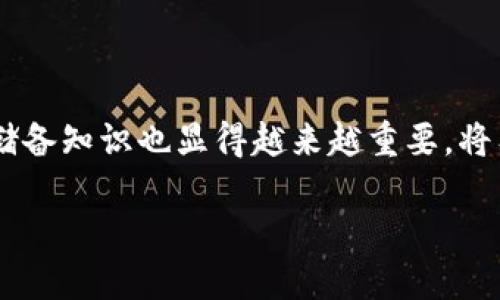 baioti以太坊经典挖矿教程：从入门到精通/baioti

以太坊经典, 挖矿教程, 区块链, 矿池/guanjianci

## 内容主体大纲

1. **引言**
   - 以太坊经典的背景介绍
   - 挖矿的基本概念

2. **以太坊经典基础知识**
   - 以太坊经典的工作原理
   - 以太坊经典与以太坊的区别

3. **准备挖矿的硬件**
   - 挖矿所需的设备
   - 如何选择合适的显卡和其他硬件

4. **挖矿软件的选择**
   - 主流的以太坊经典挖矿软件介绍
   - 软件安装步骤及配置

5. **设置矿池**
   - 什么是矿池
   - 如何选择合适的矿池
   - 注册和配置矿池账户

6. **开始挖矿**
   - 挖矿操作步骤
   - 监控挖矿状态

7. **挖矿收益及其管理**
   - 如何计算挖矿收益
   - 如何提现和管理收益

8. **挖矿常见问题解答**
   - 解决挖矿过程中的常见问题

9. **未来展望**
   - 以太坊经典的未来发展趋势
   - 挖矿的未来

## 正文内容

### 引言

以太坊经典（Ethereum Classic，简称ETC）是一种去中心化的区块链平台，最初源于以太坊（Ethereum）的硬分叉。作为一种公链，ETC 提供了智能合约功能，其具有独特的发展路径和社区文化。对于许多加密货币爱好者来说，挖矿是获得以太坊经典的重要方式之一。本教程旨在为新手提供系统、全面的以太坊经典挖矿指南，从基础知识到挖矿实际操作，助您顺利进入这一领域。

### 以太坊经典基础知识

以太坊经典的工作原理与以太坊相似。在以太坊经典网络中，矿工通过解决复杂的数学问题来验证交易，生成区块，从而获得ETC奖励。这一过程被称为“挖矿”。挖矿不仅维持了以太坊经典网络的安全性和稳定性，还为矿工提供了经济激励。

以太坊经典与以太坊的最大区别在于其开发哲学。以太坊经典坚持“代码就是法”的理念，认为区块链的每一次变更都应该得到社区的广泛共识，而以太坊则进行了多次更新和修改。

### 准备挖矿的硬件

进行以太坊经典挖矿，合适的硬件配置至关重要。通常情况下，矿工需要考虑以下几个方面：

- **显卡**：由于以太坊经典采用Ethash算法，显卡的计算能力直接影响挖矿效率。目前 NVIDIA 和 AMD 的显卡都是不错的选择，特别是如 GTX 1060、GTX 1070、RX 580等系列显卡。
  
- **主板**：需要确保主板支持多显卡同时运行，常见选择是矿业专用主板或者其他支持多个PCIe接口的型号。

- **电源**：合适的电源能确保硬件的稳定运行，尤其是在多显卡的情况下，一定要选择高效、可靠的电源。

- **散热**：挖矿作业会导致硬件高大负载运作，因此良好的散热系统能有效降低故障风险。

- **内存和存储**：对于以太坊经典挖矿，8GB内存及SSD存储基本可以满足需求。

### 挖矿软件的选择

选择合适的挖矿软件对于挖矿效率至关重要。以下是一些主流的以太坊经典挖矿软件：

- **Claymore's Dual Miner**：支持双挖的功能，能同时挖掘以太坊经典和其他货币（如 Decred），较受欢迎。

- **PhoenixMiner**：易于使用，界面友好，支持多种显卡，常常被矿工推荐。

- **Ethminer**：开源软件，支持多种操作系统，适合专业用户。

安装和配置矿机软件相对简单，用户只需下载所需软件，配置矿池地址和钱包地址，按照软件的提示进行设置即可。

### 设置矿池

矿池是矿工们团结合作来挖掘区块的一种方式，能够提高挖矿效率和收益稳定性。选择合适矿池的标准包括：

- **费用**：不同矿池的抽成比例可能不同，一般在1%至3%之间。

- **支付模式**：矿池的支付方式（如PPLNS、PPS等）会影响矿工的收益频率。

- **稳定性和声誉**：大型矿池通常有更为优秀的稳定性和信誉，可以更好地保障挖矿收益。

注册好矿池账户后，需确保将挖矿软件中的矿池地址设置正确，通常会在矿池官网提供详细的配置指导。

### 开始挖矿

完成硬件搭建、软件安装和矿池配置后，矿工可以开始挖矿。挖矿过程中需定期监控运行状态，例如：

- **算力**：查看软件显示的有效算力，确保与预期一致。
- **温度**：要密切关注显卡及其他硬件的工作温度，防止过热造成损坏。
- **收益**：定期检查矿池管理界面的收益，以了解目前的挖矿效益。

挖矿可配置为全天候运行，用户需保持网络连接稳定，以保障挖矿的顺畅进行。

### 挖矿收益及其管理

挖矿的收益取决于多个因素，包括算力、矿池效率、网络难度等。矿农可根据矿池提供的工具计算收益。对于较专业的矿工，可以考虑使用收益计算器，以便更准确地预测收益。

收益管理方面，建议定期从矿池提现，避免资产集中在矿池账户中。如果发现某些矿池存在频繁故障等问题，最好及时切换至其他矿池，确保收益的稳定性。

### 挖矿常见问题解答

#### 1. 挖矿真的能赚到钱吗？
挖矿是否能赚钱取决于多个因素，包括电力成本、硬件投资、网络难度乃至市场行情等。一般来说，如果选择合适的硬件和矿池，并能有效控制电力成本，挖矿确实是可以获得相应收益的。

#### 2. 挖矿需要多长时间才能收回成本？
挖矿成本回收时间因人而异，通常取决于初期投资、每日挖矿收益、市场波动等。根据市场行情，可能需要数月到一年不等。建议在入矿前进行详细的成本收益分析。

#### 3. 挖矿对电力消耗大吗？
挖矿确实会消耗较多电力，尤其是在多个显卡并行挖矿时。矿工在选择挖矿地点时应充分考虑电费成本，并考虑使用矿机的散热，以避免持续高负载对电力的消耗影响。

#### 4. 如何防止挖矿过程中的设备损坏？
要有效防止设备损坏，矿工应注意设备散热、定期清理灰尘，并利用监控软件监视设备健康状态。同时，确保电源的稳定与安全，以预防设备受损。

#### 5. 挖矿需要技术基础吗？
虽然挖矿的过程可以通过软件设置完成，但了解一定的技术基础、网络维护和设备调试知识会有助于挖矿的成功。许多新手通过在线教程和社区讨论学习相关知识。

#### 6. 未来的以太坊经典挖矿趋势如何？
随着以太坊经典社区的不断发展，挖矿难度和市场需求也会随之变化。虽然以太坊经典采用了Proof-of-Work机制，但未来可能会探索其他共识机制。而市场价格波动对于挖矿收益的影响将是持续的趋势。因此，挖矿者需保持对行业的关注，随时调整策略。

### 未来展望

尽管以太坊经典的市场较小，但它依然保持着良好的发展潜力。矿工们应该密切关注行业动态及项目进展，调整挖矿策略，以适应市场变化。对于技术分析、网络安全等方面的储备知识也显得越来越重要，将有助于抓住挖矿中的机会，并有效规避风险。

总之，以太坊经典挖矿需要耐心、细心和持续的学习。希望通过本教程，矿工们能更好地踏入以太坊经典的挖矿世界，实现收益与投资的双赢。