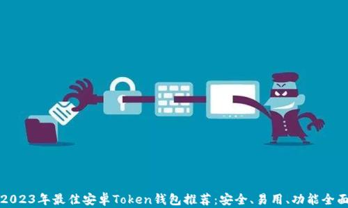 2023年最佳安卓Token钱包推荐:安全、易用、功能全面
