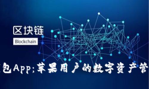 波币钱包App:苹果用户的数字资产管理利器