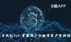 波币钱包App:苹果用户的数字资产管理利器