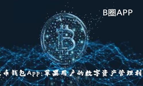 波币钱包App:苹果用户的数字资产管理利器