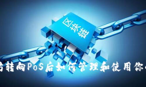 以太坊转向PoS后如何管理和使用你的钱包