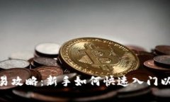 ETH币交易攻略:新手如何快速入门以太坊交易