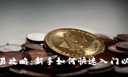 ETH币交易攻略:新手如何快速入门以太坊交易