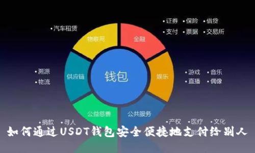 如何通过USDT钱包安全便捷地支付给别人