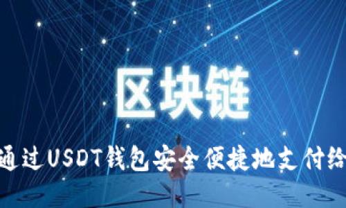 如何通过USDT钱包安全便捷地支付给别人