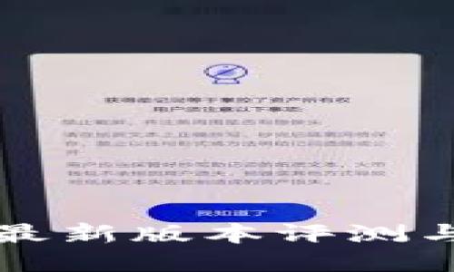 小狐钱包最新版本评测与使用指南