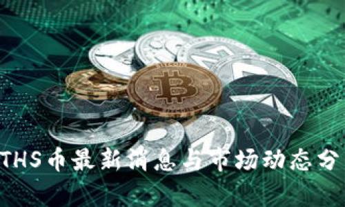 ETHS币最新消息与市场动态分析