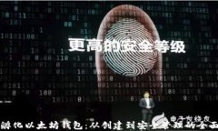 如何孵化以太坊钱包:从创建到安全管理的全面
