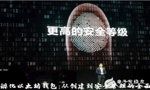 如何孵化以太坊钱包:从创建到安全管理的全面指南