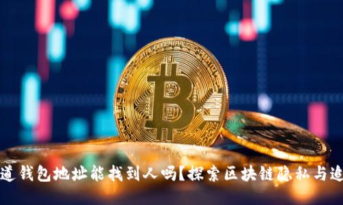 知道钱包地址能找到人吗?探索区块链隐私与追踪