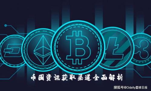 币圈资讯获取渠道全面解析