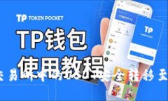 : 如何将交易所中的USDT安全转移至个人钱包?