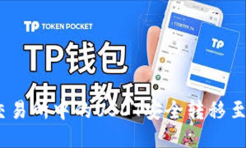 : 如何将交易所中的USDT安全转移至个人钱包?
