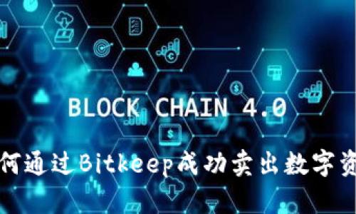如何通过Bitkeep成功卖出数字资产