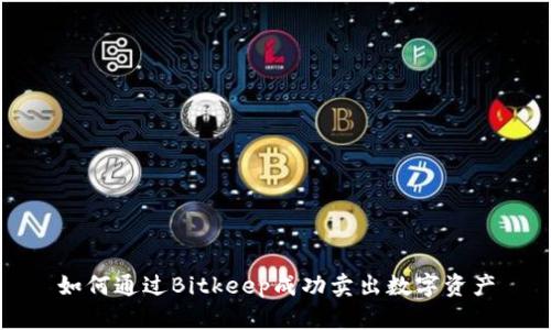 如何通过Bitkeep成功卖出数字资产